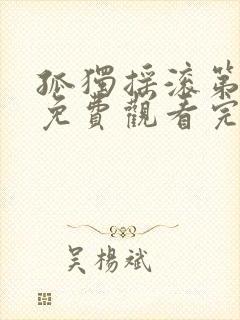 孤独摇滚第一季免费观看完整版封面