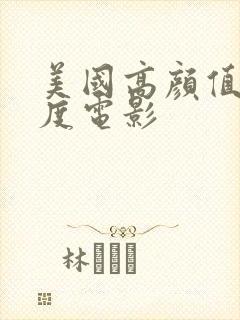 美国高颜值大尺度电影