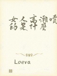 女人高潮喷水喷的是什么