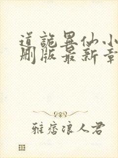 道诡异仙小说未删版最新章节