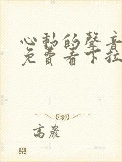 心动的声音漫画免费看下拉式