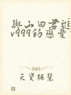 与山田君进行lv999的恋爱会出第二季吗