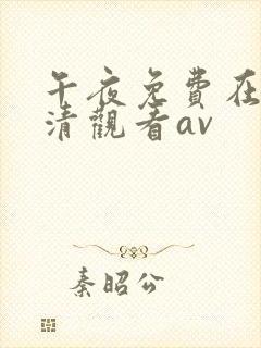 午夜免费在线高清观看av
