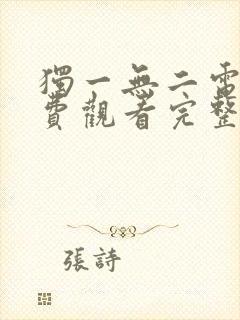 独一无二电影免费观看完整版