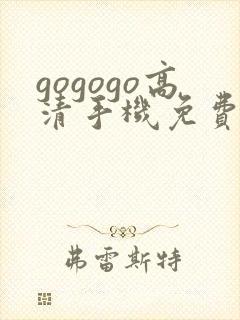 gogogo高清手机免费完整版在