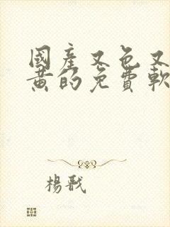 国产又色又爽又黄的免费软件封面