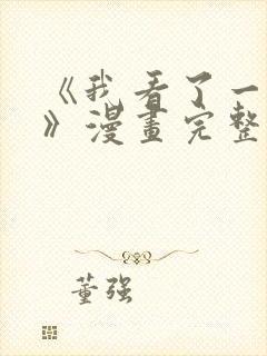 《我看了一场戏》漫画完整版