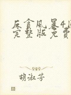 反贪风暴4国语完整版免费观看高清