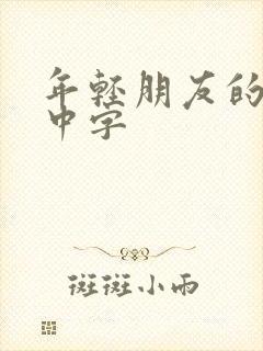 年轻朋友的妈妈中字封面