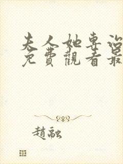 夫人她专治短剧免费观看最新章节更封面