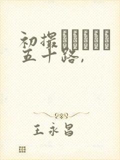 初撮りドキュメ五十路,