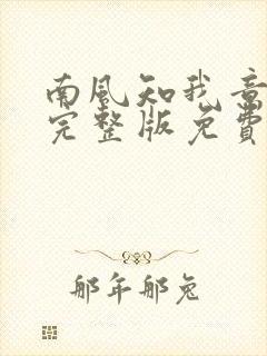 南风知我意高清完整版免费在线观看