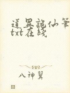 道异诡仙笔趣阁txt在线封面