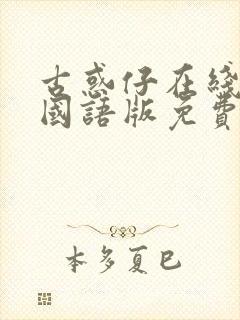 古惑仔在线观看国语版免费观看