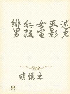 绯红女巫灭霸老男孩电影免费观看