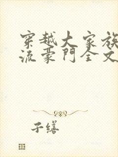 穿越大家族之风流豪门全文阅读