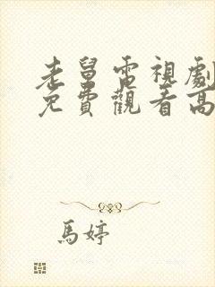 老舅电视剧全集免费观看高清版