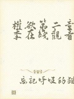 权欲第二章第四季在线观看免费高清