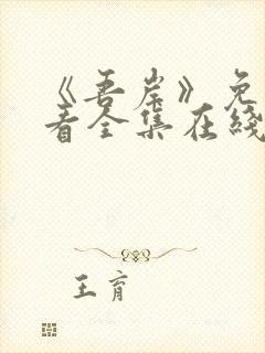 《吾岸》免费观看全集在线观看星辰