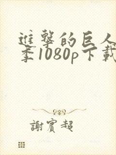 进击的巨人第一季1080p下载