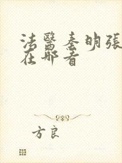 法医秦明张若昀在哪看