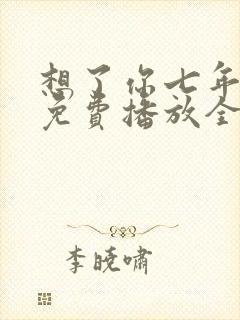 想了你七年短剧免费播放全集