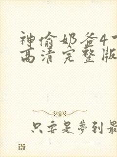 神偷奶爸4下载高清完整版