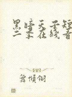 黑暗天子短剧第二季在线看