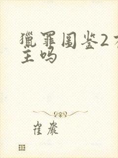 猎罪图鉴2有女主吗