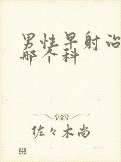 男性早射治疗挂哪个科封面