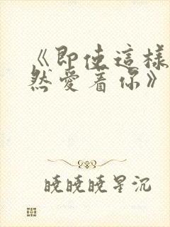 《即使这样我依然爱着你》动漫全集封面