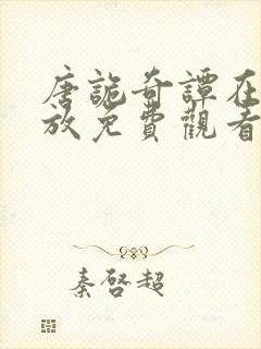 唐诡奇谭在线播放免费观看高清封面