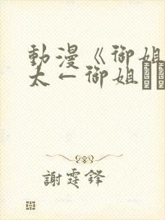 动漫《御姐→正太←御姐おね→ショ封面