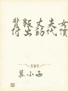 背叛丈夫女社长付出的代价