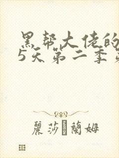 黑帮大佬的365天第二季第二集