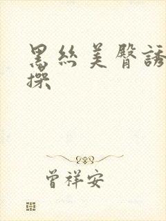 黑丝美臀诱惑爆操封面