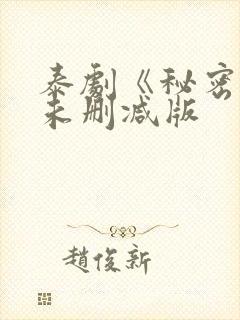 泰剧《秘密爱》未删减版封面