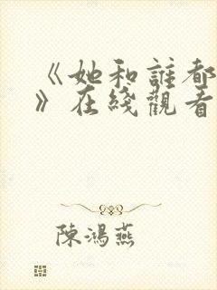 《她和谁都能爱》在线观看全集免费封面