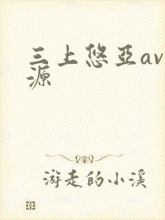 三上悠亚av资源