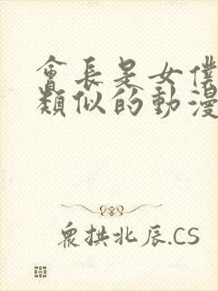 会长是女仆大人类似的动漫