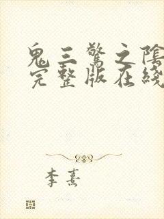 鬼三惊之阴阳棺完整版在线观看