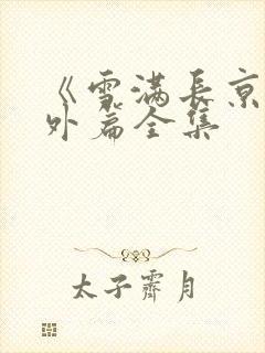 《雪满长京》番外篇全集