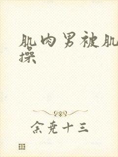 肌肉男被肌肉男操