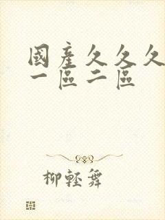 国产久久久久久一区二区封面