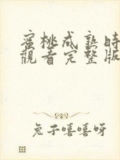 蜜桃成熟时在线观看完整版