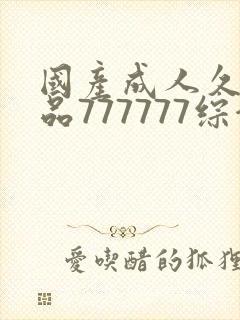 国产成人久久精品777777综合