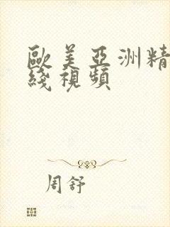 欧美亚洲精品在线视频