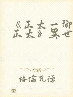 《正太一御姐—正太》异世界动漫在线观看