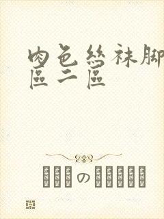 肉色丝袜脚交一区二区封面