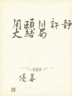 周颐川许静姝的大结局